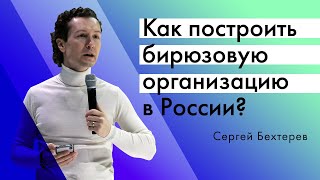 Как построить бирюзовую живую организацию в России Сергей Бехтерев для Битрикс24 [upl. by Enneira742]