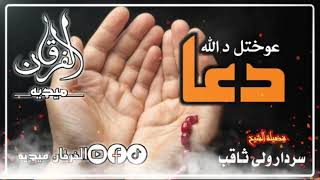 الله نه دعا عوختل  الشیخ سردار ولی ثاقب رحمه الله [upl. by Malissa633]