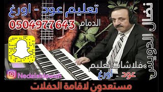 تعليم اورغ  لبيه والله يالرياض  رابح صقر [upl. by Wearing620]