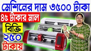 মেশিনের দাম ৩৫০০ টাকা  Small Startup Ideas  Printing Business Ideas West Bengal [upl. by Tatman]