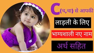 Hindu Baby Girls Names With Letter C  C letter Se Ladkiyon Ke Latest And Modern Names [upl. by Ahter57]