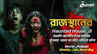 রাজস্থানের Haunted House এ ডাইনির কুনজর পড়ার পর  Sotti Bhuter Ghotona  Horror Podcast  QrioFyte [upl. by Sheets249]