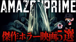 【隠れた傑作】アマプラで観るべきおすすめホラー映画5選【映画紹介】 [upl. by Floss219]