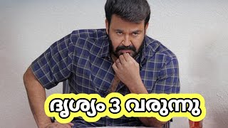 Drishyam 3  Drishyam Malayalam full movie  Drishyam movie in Malayalam [upl. by Pearle]