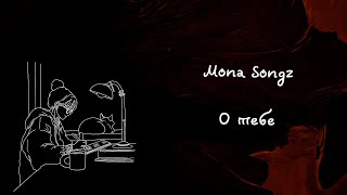 Mona Songz  О тебе Lyric video [upl. by Samau807]