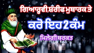 Gyarvi Sharif Mubarak te ਕਰੋ ਇਹ 2 ਕੰਮ  Peer Di Gyarvi Sharif [upl. by Brower]