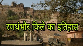 रणथंभौर किले का इतिहास  Ranthambore Fort history in Hindi  Facts about Ranthambore Fort [upl. by Yelhs]