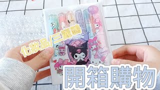 【開箱】開箱購物💗超可愛又實用的螢光筆😆和化妝品 [upl. by Nekial]