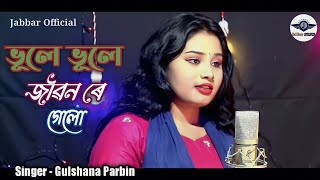 bhule bhule jibon re geloভুলে ভুলে জীৱন ৰে গেলো। Bangla new song Singer gulshana parbin [upl. by Nivan857]