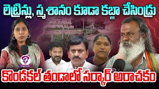 Kondakal Tanda Kabza Victim Face to Face  Kondakal Tanda Kabza Issue  Telugu Scribe [upl. by Ayhtin]