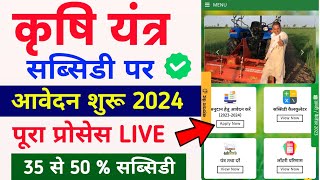 कृषि यंत्र अनुदान 2024  e krashi yantra anudan yojana 2024  krashi yantra anudan registration 2024 [upl. by Nemrac]