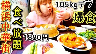 【横浜中華街】デブが食べ放題後の食べ歩きで大食いな１日！【ぽっちゃり飯テロ】 [upl. by Oni]