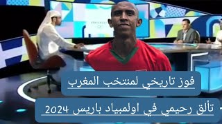 تحليل فوز منتخب المغرب الاوليمبي بسداسية نظيفة امام منتخب مصر في اولمبياد باريس 2024 [upl. by Nimajaneb855]