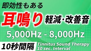 【10秒間隔】耳鳴り軽減･改善音 5000Hz  8000Hz [upl. by Grochow]