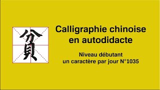 Calligraphie chinoise un caractère par jour n°1035 貧 pauvre [upl. by Aihsas]