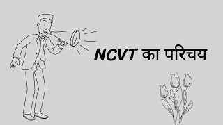 What is NCVT 😊 work of NCVT 🤩 NCVT क्या है 🙃NCVT का क्या काम है  with abhi iti katihar720p [upl. by Vernon]