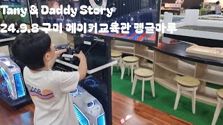 Tany amp Daddy Story 2498 구미 경상북도교육청 메이커교육관 quot맹글마루quot [upl. by Nahtan510]