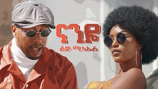 Ethiopian music  Lij micheal  Naneye  ናንዬ  New Ethiopian music 2021official video [upl. by Silden]