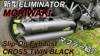 MORIWAKI ”SlipOn Exhaust CROSS TWIN BLACK”のレビュー動画 [upl. by Opaline]