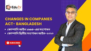 Changes in Companies Act Bangladesh  কোম্পানি আইন ১৯৯৪এর সংশোধন  কোম্পানি দ্বিতীয় সংশোধন আইন২০ [upl. by Zeke]