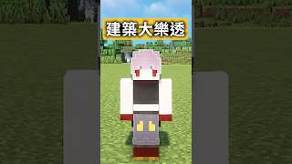 【建築大樂透】隨機抽選材料建造出奇特建築！ 我的世界 minecraft shorts [upl. by Anola166]