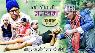 Tamro shrimati Jangalma।। तम्रो श्रीमती जंगलमा।। comedy part Doteli 202320280 [upl. by Ling]