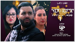 Films Tachlhit Atig Nosyafa 1er Partie الفيلم الأمازيغي أتيك نوسيافا الجزء الأول [upl. by Durkee]