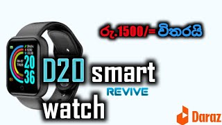 D20 smart watch revive සිංහල  tigergamingsl [upl. by Ellennad]