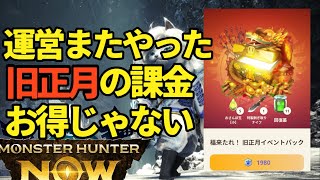 【ランク179】旧正月課金パック、おさんぽ玉つかう？？お得じゃない理由。年末年始、リオレウス亜種パックとも比較【モンハンNow】 [upl. by Anitneuq740]