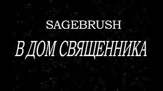 Sagebrush В дом священника №2 [upl. by Tiloine953]