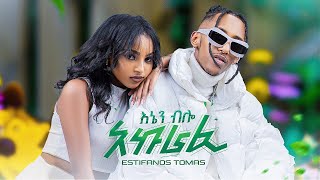 Estifanos Tomas  Enen Bilo Akurafi  እስቲፋኖስ ቶማስ  እኔን ብሎ አኩራፊ  New Ethiopian Music 2024 [upl. by Rubi]