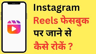 Instagram Reels Facebook Par Automatically Upload Ho Jati Hai To Kaise Roke Band Karen [upl. by Infield76]