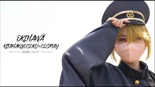 OKINAWA KITANAKAGUSUKU×COSPLAY 【きたコス】 [upl. by Kohler413]