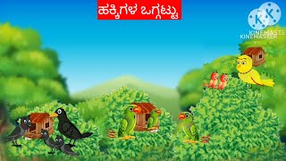 ಹಕ್ಕಿಗಳ ಒಗ್ಗಟ್ಟು kannada stories bedtime stories kannada birds animation kannada fairy tales [upl. by Weldon708]