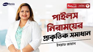 পাইলস নিরাময়ের প্রাকৃতিক সমাধান  ডাক্তার ইসরাত জাহান  Natural Solutions to Cure Piles  পেলসনিক্স [upl. by Choo]