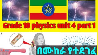 New grade 10 physics unit 4 part 1 about electrostatics and electric charge ethiopianeducation [upl. by Duck]