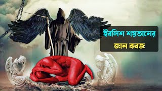 ফেরেশতা মালাকুল মউত যেভাবে ইবলিশ শয়তানের জান কবজ করবেন  Md Tamim [upl. by Natiha]