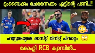 IPL2024 NEWS  3 പേർ വീതം പുറത്ത് MI amp CSK കുടുങ്ങി😳 കോഹ്ലി ക്യാമ്പിൽഹസ്രങ്ക 3 മാച്ച് കളിക്കില്ല [upl. by Nnalyrehs259]