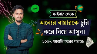 এই নিয়মে 10 টা বায়ার মেসেজ করলে একটা অর্ডার তো 100 পাবেন  Freelancing Buyer Bunting  Fiverr [upl. by Anton]