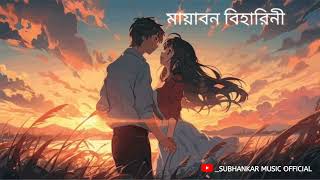 Mayabono Biharini Horini মায়াবন বিহারিণী Lyrics  Somlata  রবীন্দ্র সংগীত  Lyrics Video [upl. by Judi]