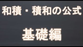 積和・和積の公式（基礎編） [upl. by Sungam]