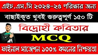 bidrohi kobiter mcq  বিদ্রোহী কবিতার mcq  hsc বাংলা প্রথম পত্র mcq  বিদ্রোহী কবিতা এইচএসসি [upl. by Moersch]