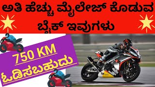 Bike mileage tipsಅತಿ ಹೆಚ್ಚು ಮೈಲೇಜ್ ಕೊಡುವ ಬೈಕ್ ಗಳು ಇವು bike biketips bikelife [upl. by Aneleiram874]