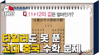 티비냥 타일러 못 푼 수학문제 수학영재 뇌요미 박경 정답 이걸 맞혀버리네  문제적남자 150913 [upl. by Enahpad]