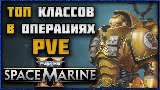 Space Marine 2  ТОП Классов для PVEОпераций [upl. by Ennaeirrac]