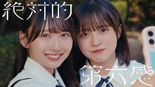 日向坂46『絶対的第六感』 [upl. by Baptlsta658]