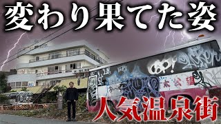 【バブル遺産】関西の人気温泉街が廃墟だらけになってた… [upl. by Lleihsad]