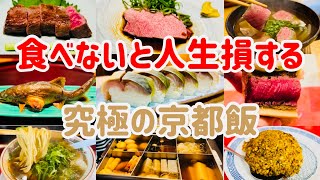 美食家が教える！京都旅行で絶対に行きたいお店9選【京都グルメ】【予算1万円以下】 [upl. by Lower957]