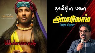 அப்சலோம் ஏன் ராஜாவாகவில்லைAbsolom bible characterDr suresh ramachandran messagestamil bible facts [upl. by Yrkcaz534]