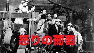 「怒りの葡萄」1940年／ネタバレあり注！／「シネマプロムナード 」 クラシック映画チャンネル [upl. by Weinstein]